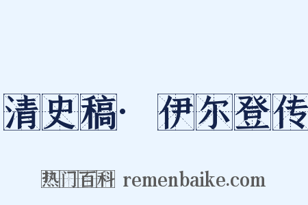 清史稿·伊尔登传是什么意思的图片